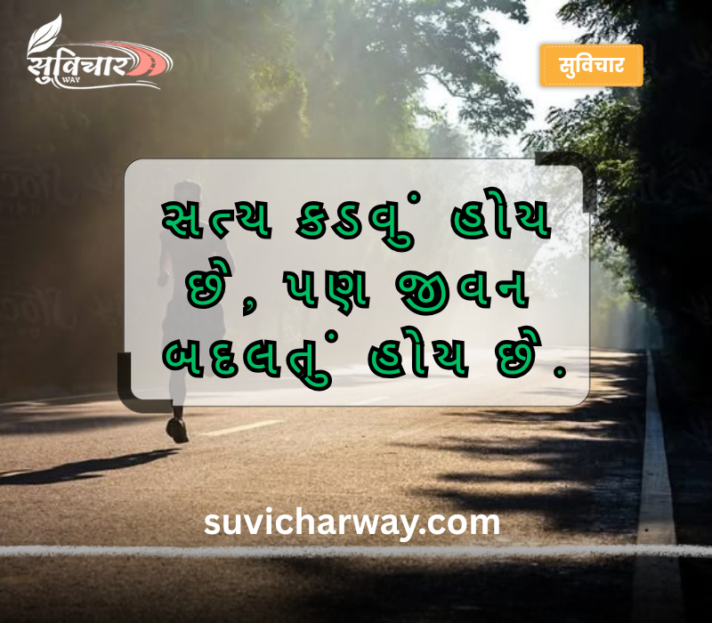 સત્ય સુવિચાર