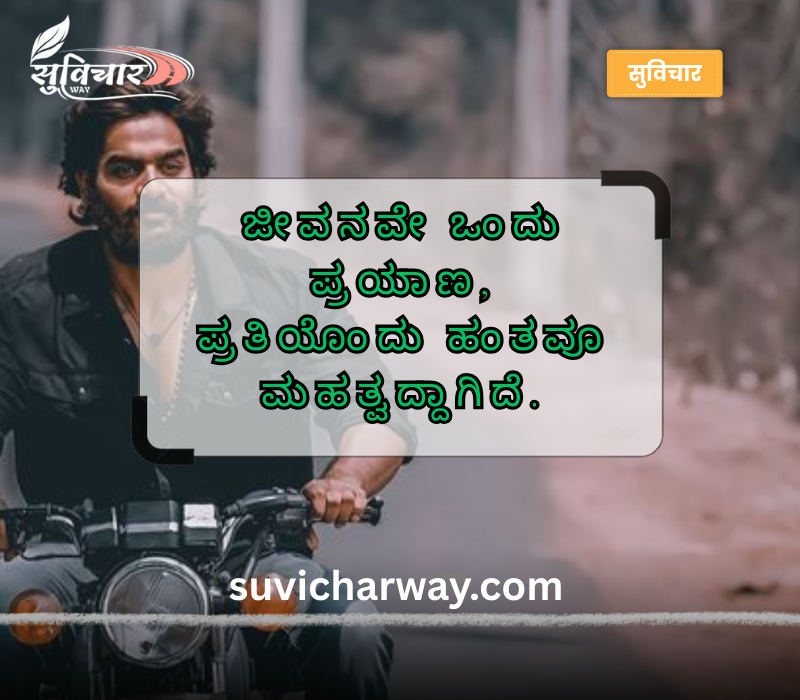 Jeevana Life Quotes in Kannada