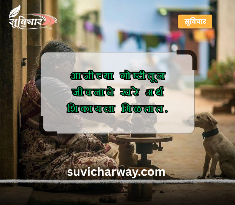 Aaji Quotes in Marathi