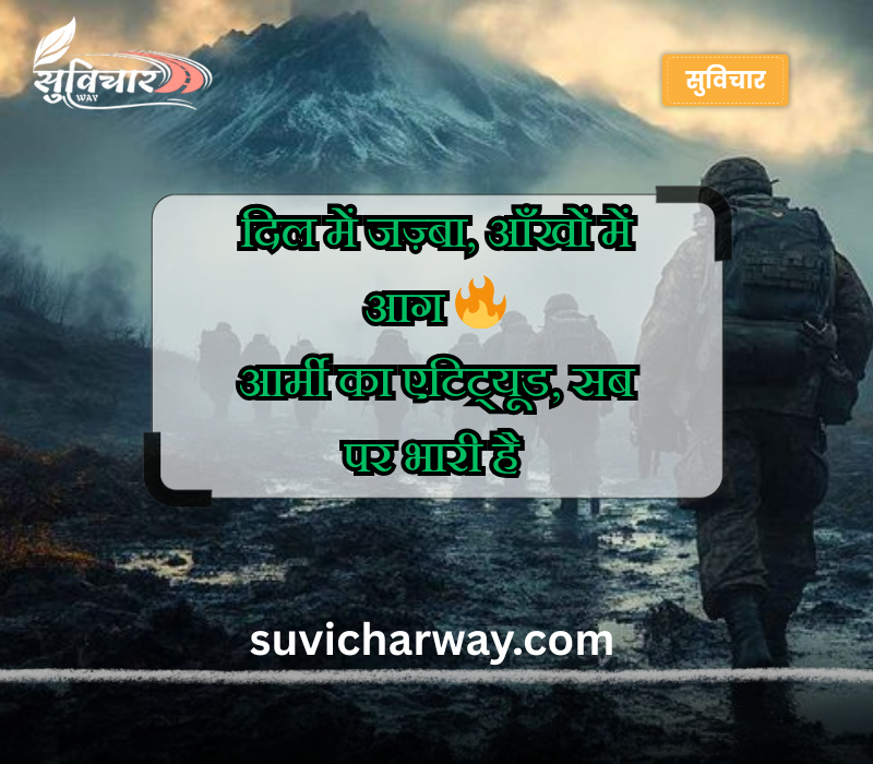 आर्मी शायरी हिंदी Attitude