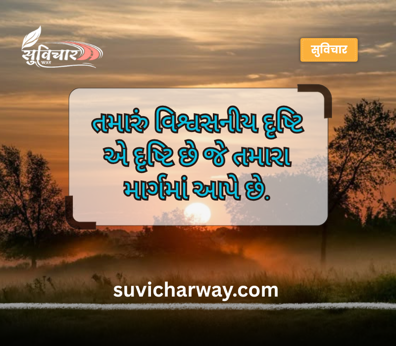 નાના સુવિચાર ગુજરાતી