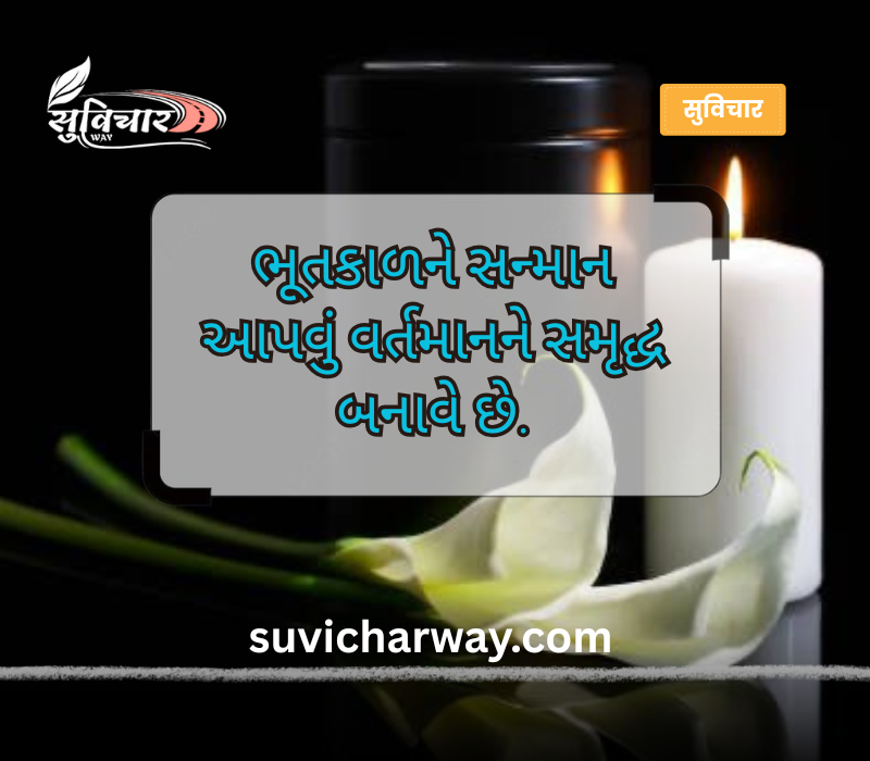 શ્રદ્ધાંજલિ સુવિચાર