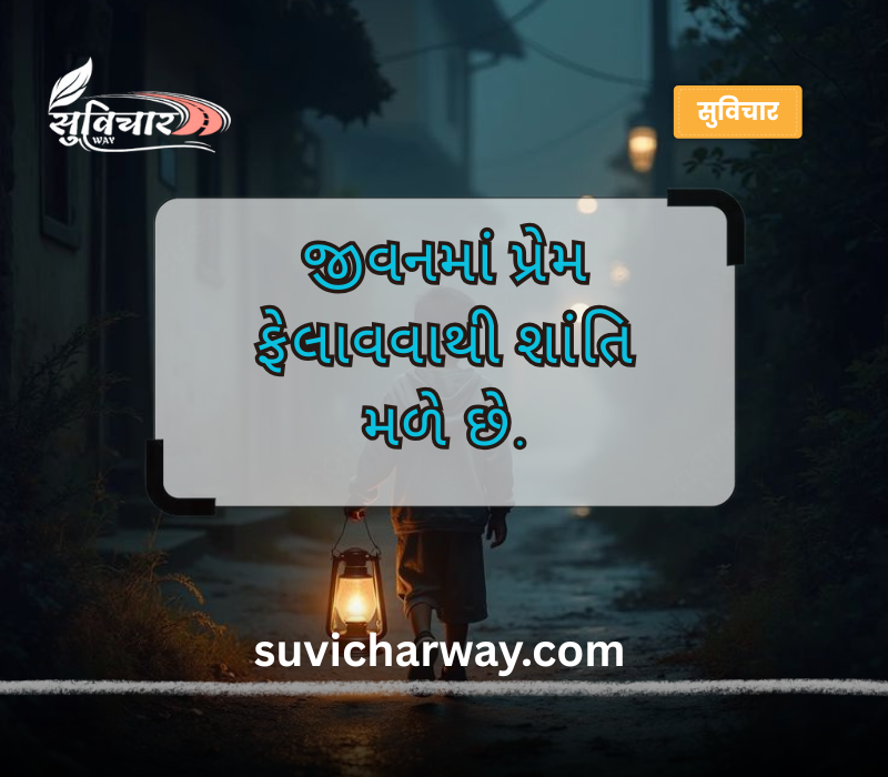 જીવન ગુજરાતી સુવિચાર