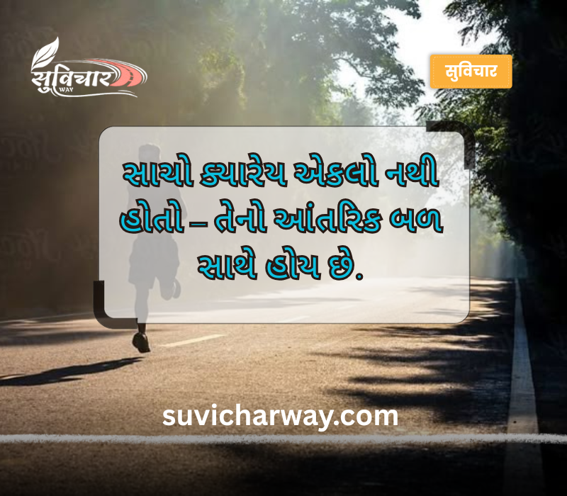 સત્ય સુવિચાર