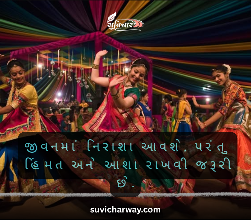 નાના સુવિચાર ગુજરાતી