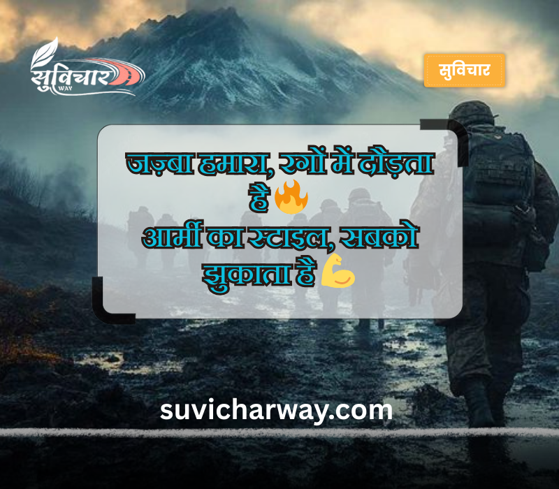 आर्मी शायरी हिंदी Attitude