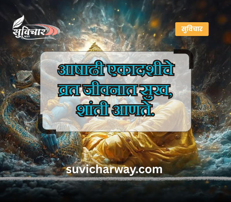 Ashadhi Ekadashi Quotes in Marathi