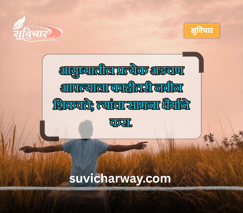 पॉझिटिव्ह सुविचार