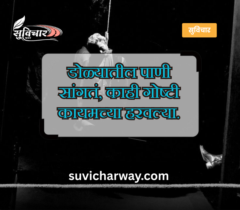 koni konacha nasta upset sad status in marathi

