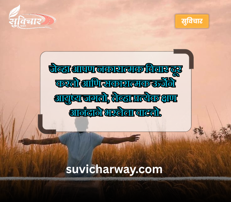 पॉझिटिव्ह सुविचार