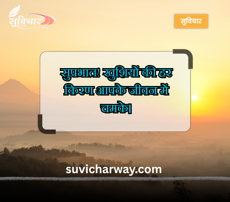 श्रेष्ठ सुप्रभात संदेश
