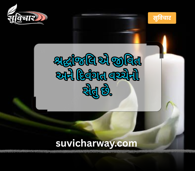 શ્રદ્ધાંજલિ સુવિચાર