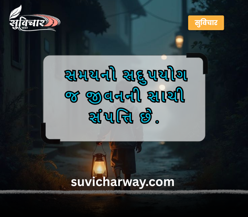 જીવન ગુજરાતી સુવિચાર