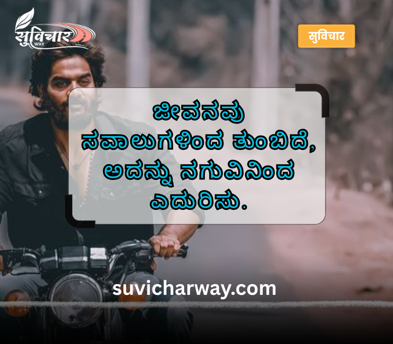 Jeevana Life Quotes in Kannada