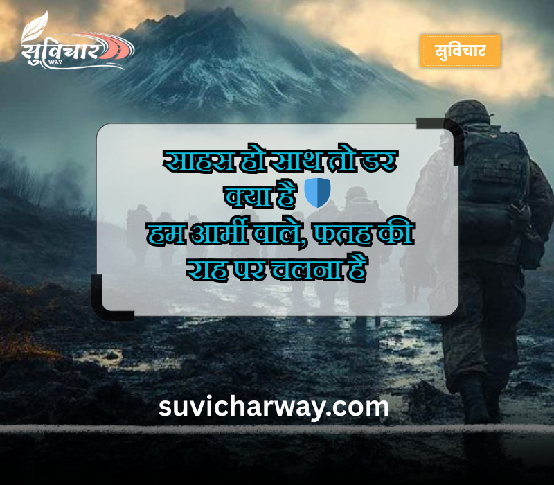 आर्मी शायरी हिंदी Attitude