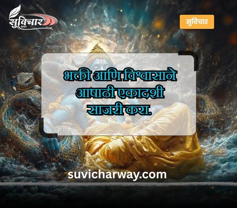 Ashadhi Ekadashi Quotes in Marathi