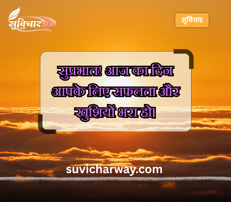 श्रेष्ठ सुप्रभात संदेश