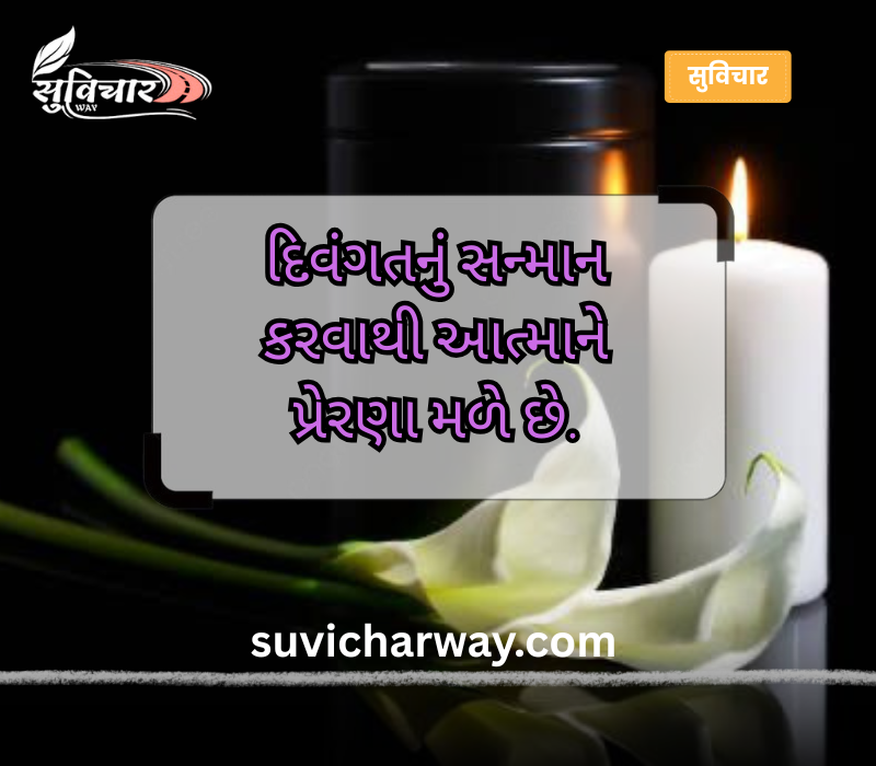 શ્રદ્ધાંજલિ સુવિચાર