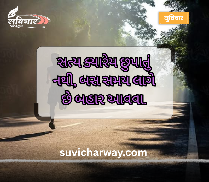 સત્ય સુવિચાર