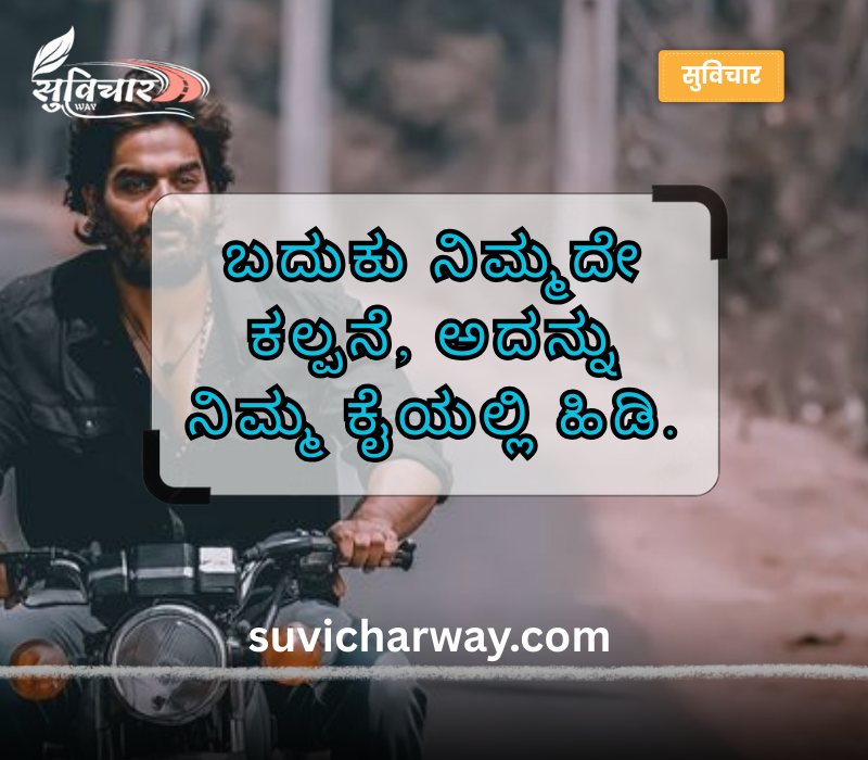 Jeevana Life Quotes in Kannada