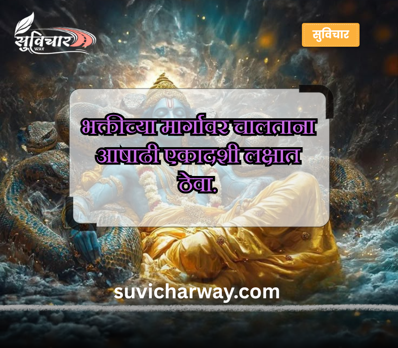 Ashadhi Ekadashi Quotes in Marathi