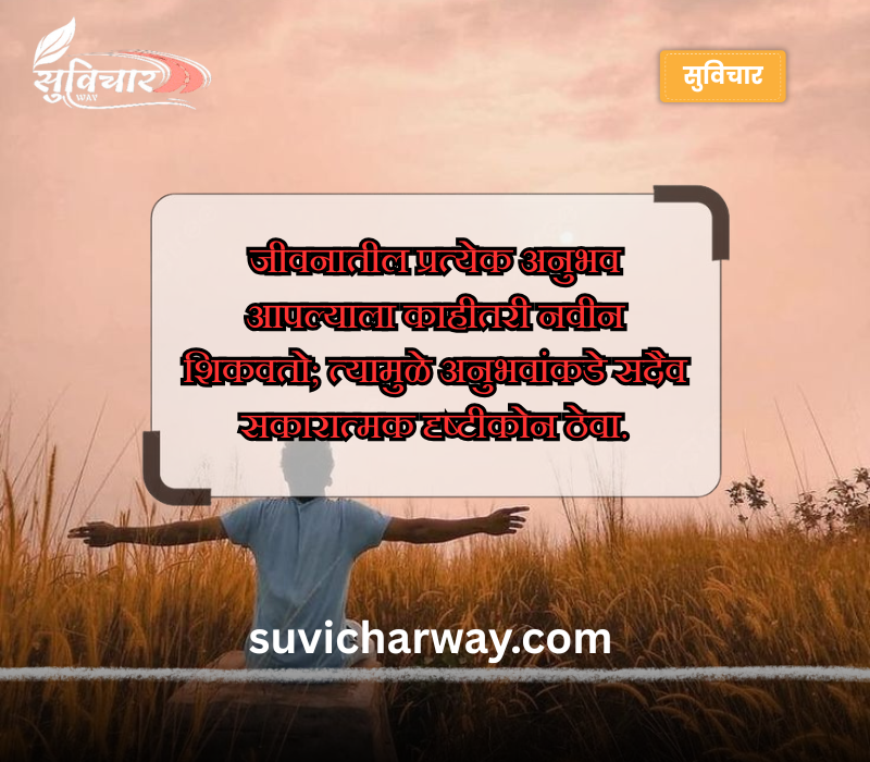 पॉझिटिव्ह सुविचार