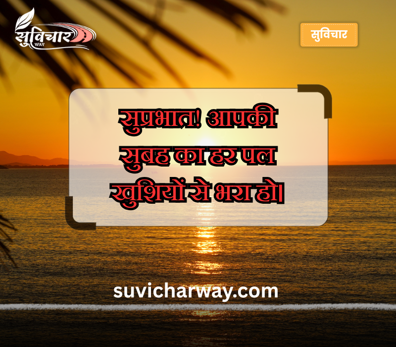 श्रेष्ठ सुप्रभात संदेश