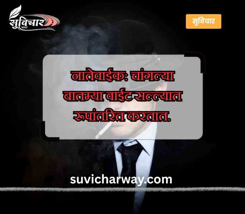 नातेवाईक टोमणे