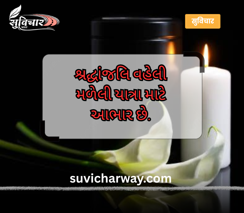 શ્રદ્ધાંજલિ સુવિચાર