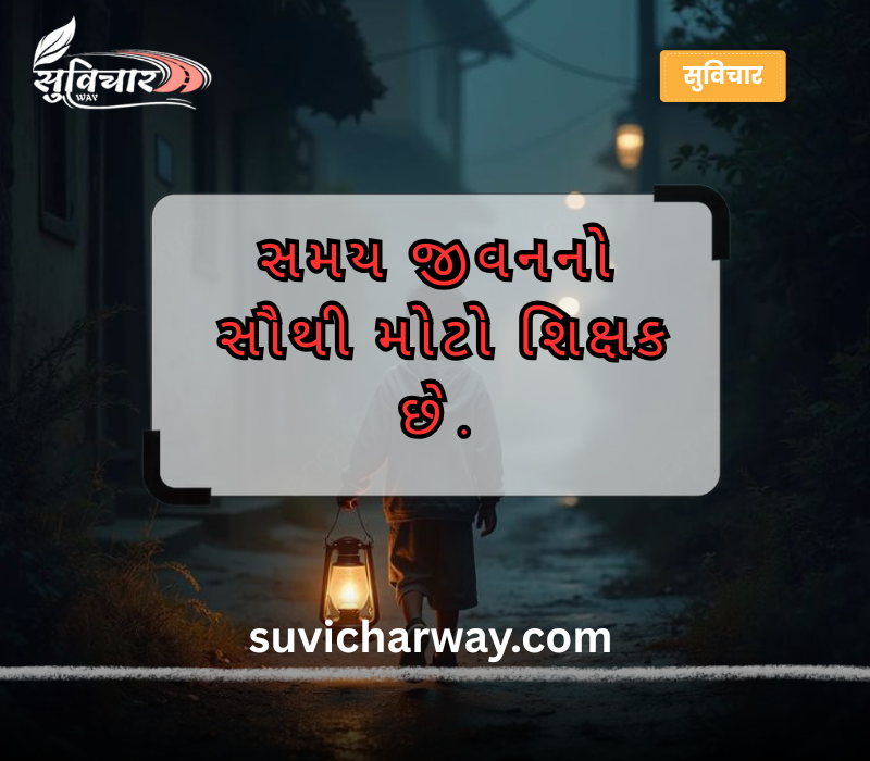 જીવન ગુજરાતી સુવિચાર