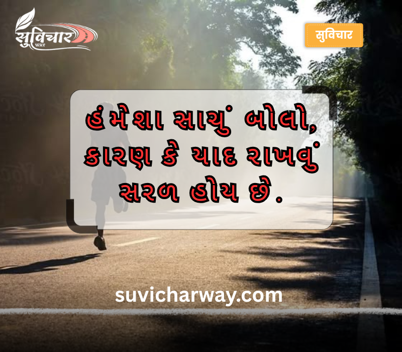 સત્ય સુવિચાર