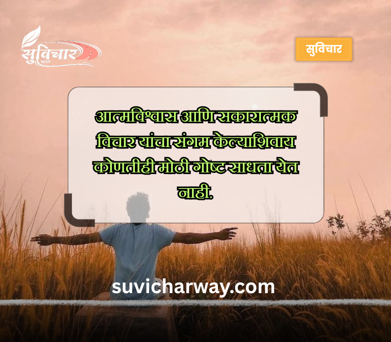 पॉझिटिव्ह सुविचार