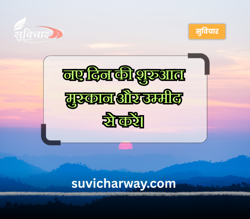श्रेष्ठ सुप्रभात संदेश