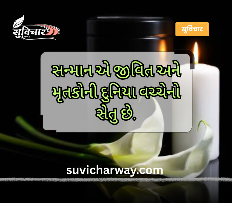 શ્રદ્ધાંજલિ સુવિચાર