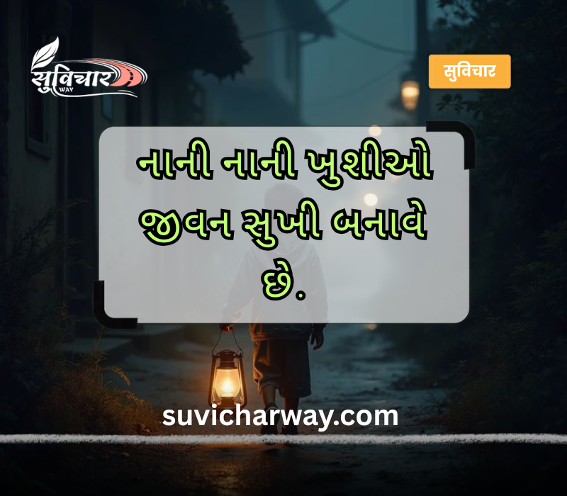 જીવન ગુજરાતી સુવિચાર