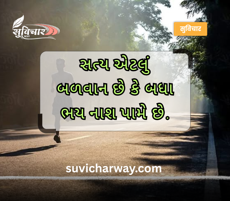 સત્ય સુવિચાર