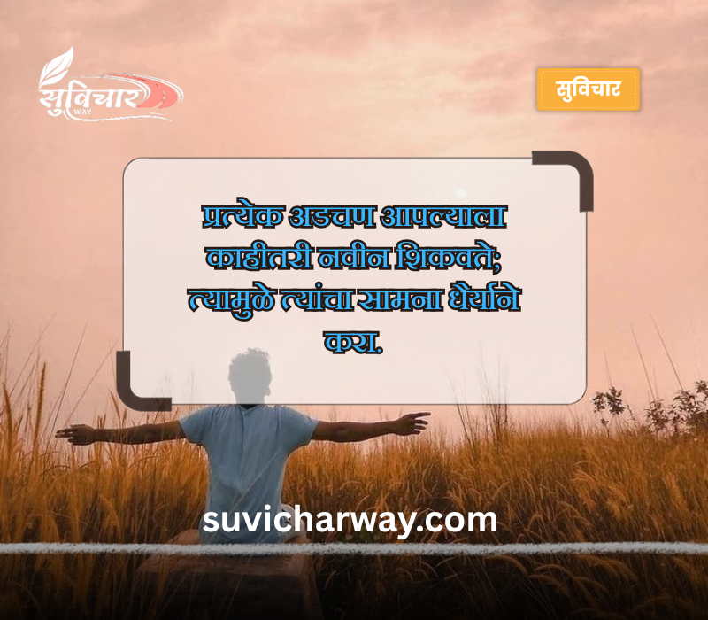 पॉझिटिव्ह सुविचार