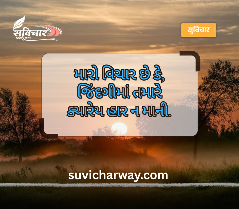 નાના સુવિચાર ગુજરાતી
