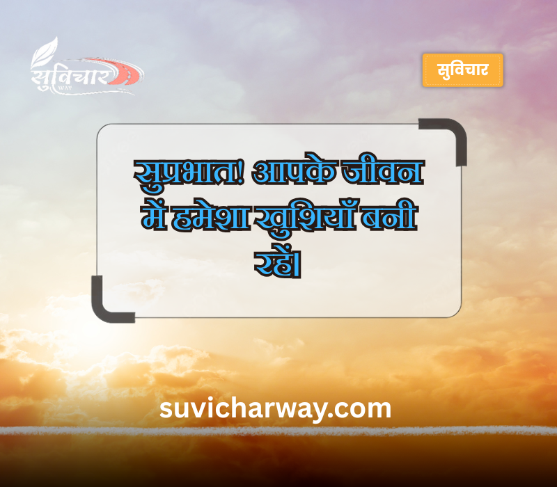 श्रेष्ठ सुप्रभात संदेश