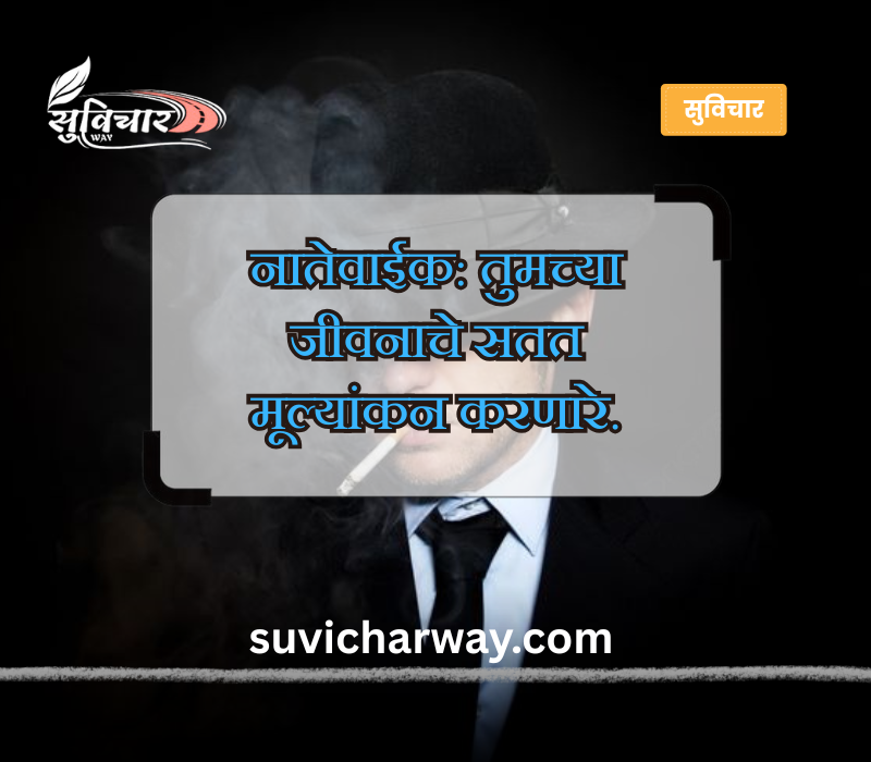 नातेवाईक टोमणे