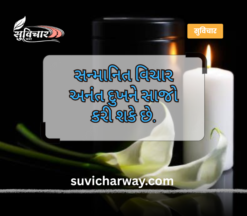 શ્રદ્ધાંજલિ સુવિચાર