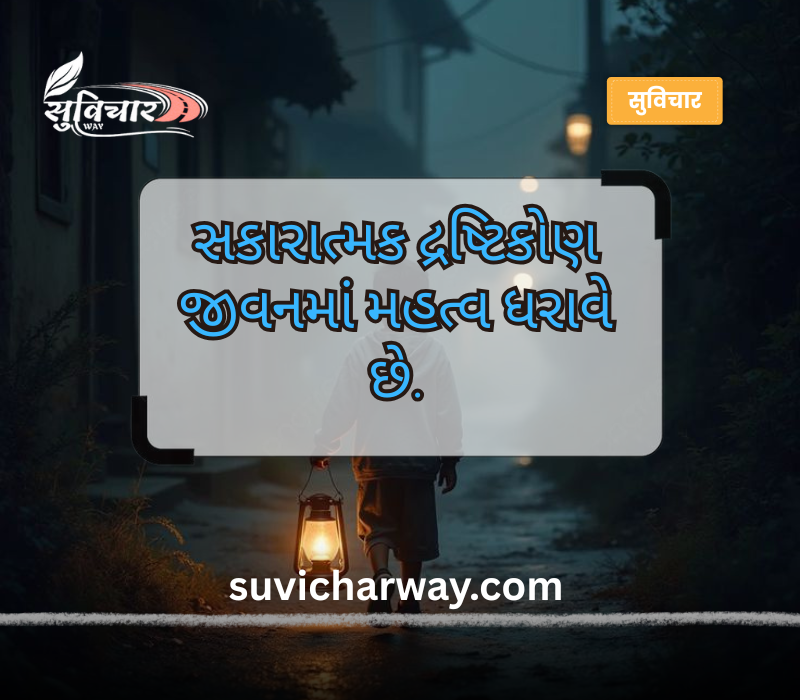 જીવન ગુજરાતી સુવિચાર