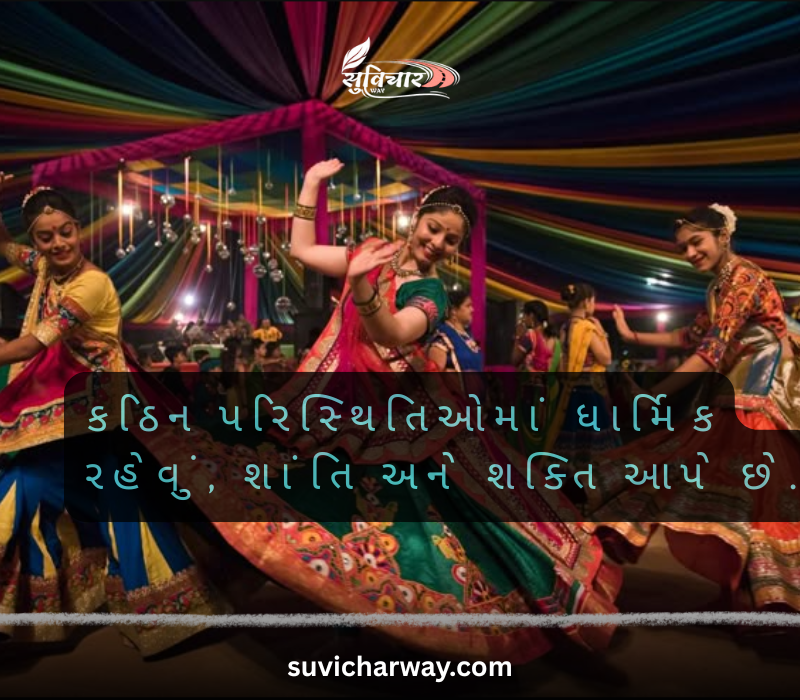 નાના સુવિચાર ગુજરાતી