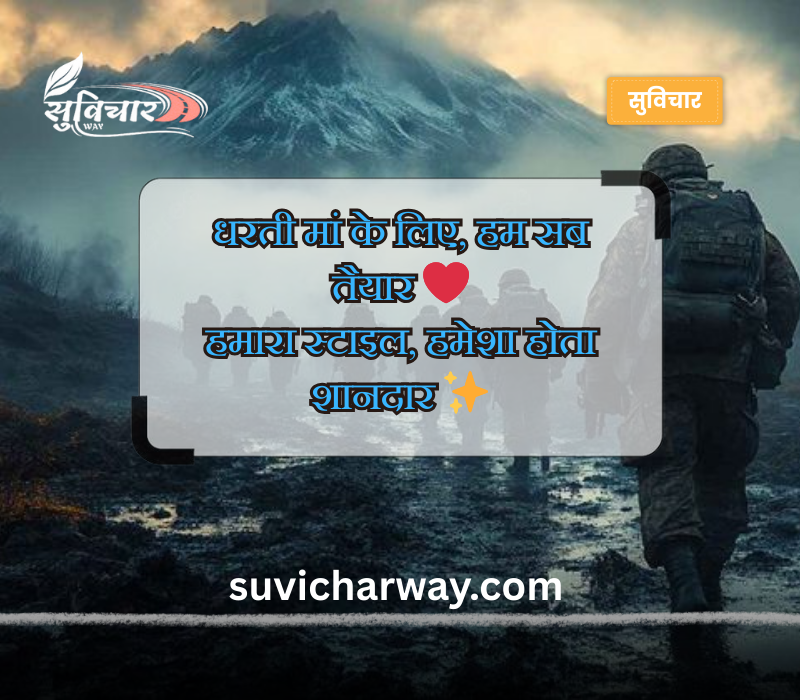 आर्मी शायरी हिंदी Attitude