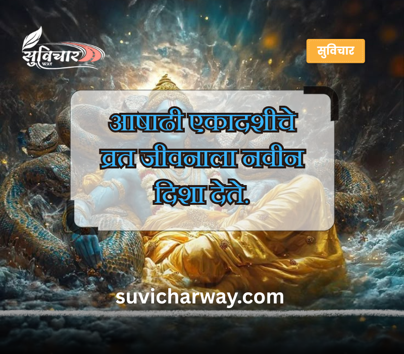 Ashadhi Ekadashi Quotes in Marathi