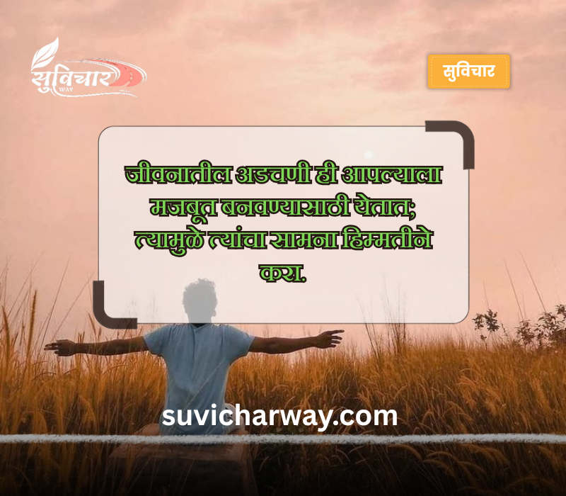 पॉझिटिव्ह सुविचार