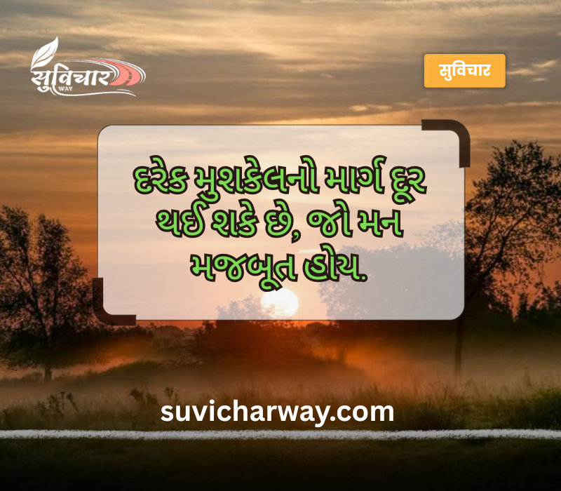 નાના સુવિચાર ગુજરાતી