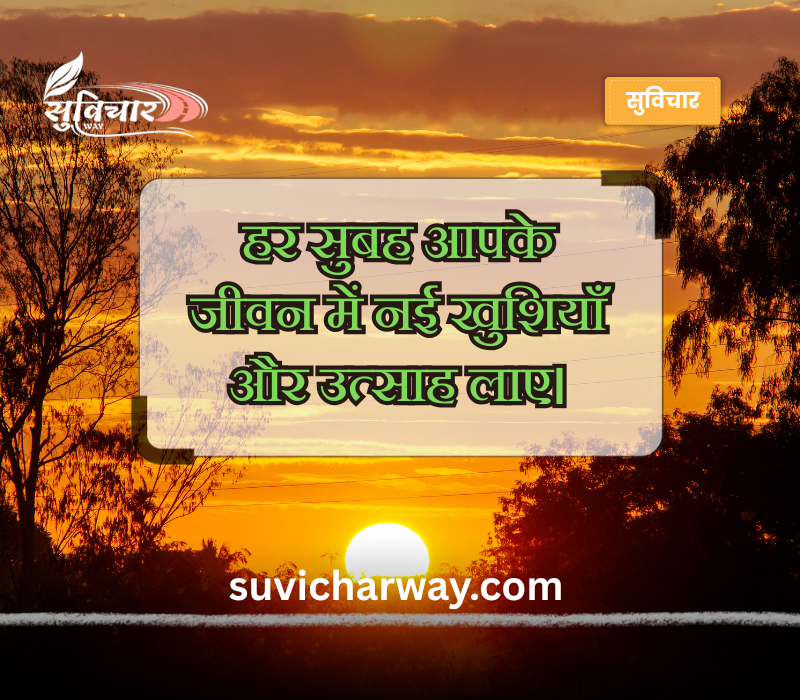 श्रेष्ठ सुप्रभात संदेश