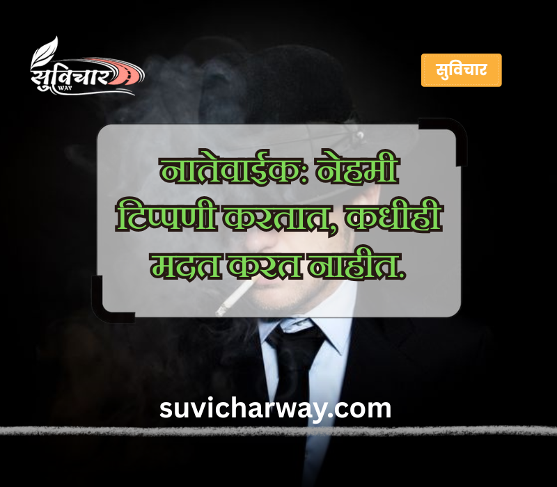 नातेवाईक टोमणे