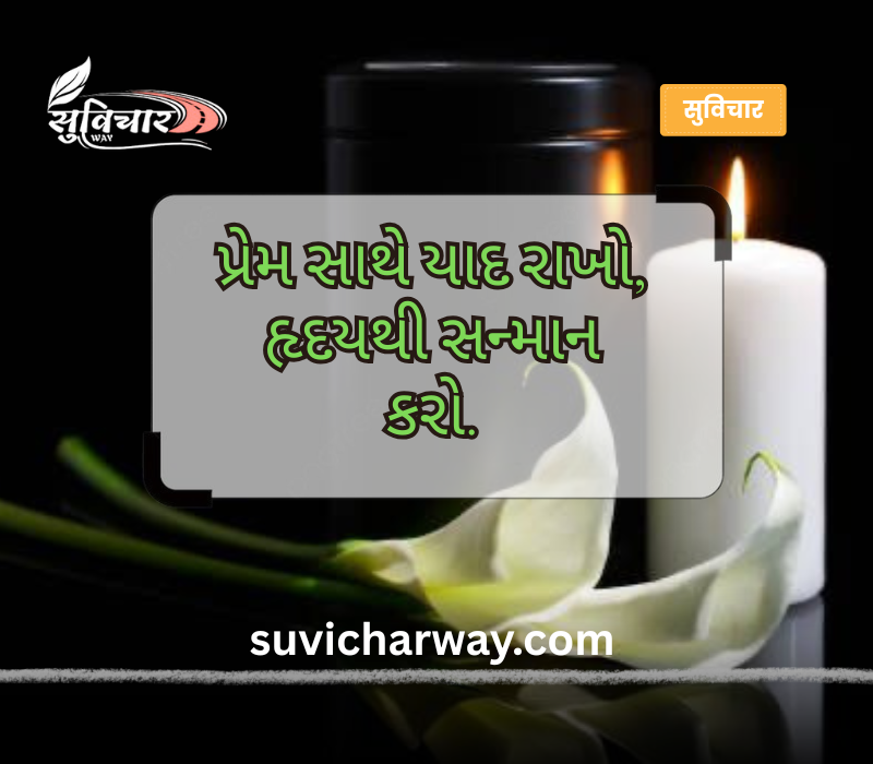 શ્રદ્ધાંજલિ સુવિચાર